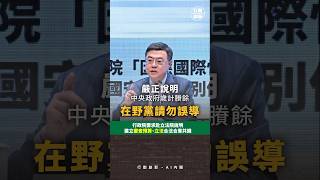 嚴正說明中央政府歲計賸餘，在野黨請勿誤導！