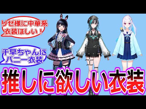 推しのVtuberに欲しい新衣装【Vtuber/にじさんじ/ホロライブ/反応集】