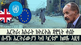 ERISAT: ኤርትራ፡ እሱራት ክትፈትሕ ጻውዒት ቀሪቡ | ኤርትራውያን ካብ ካርቱም ውጹ ተባሂሎም #news #eritrea #ethiopia