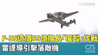 F-35造價58億擅長「匿蹤」作戰　雷達導引擊落敵機｜華視新聞 20240702