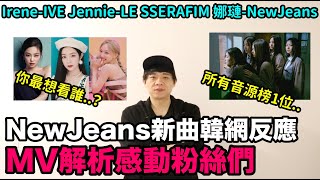 NewJeans新曲韓網反應MV解析感動粉絲們/ Jennie-LE SSERAFIM Irene-IVE 娜璉-NewJeans你最想看哪一個COVER呢？｜DenQ