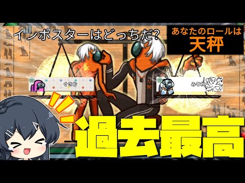 【AmongUs＃117】過去最高に面白い新役職「天秤」 吊り対象を強制的に２人に！！！！！