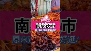經過南崁夜市，順手拍了幾間有趣的店～每次來都有新發現，越晚越熱鬧！下次不能只是路過了，一定要大吃特吃😂#南崁夜市 #五福夜市 #美食推薦 #南崁美食 #夜市 #千容容易嗎