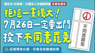 7/26出門投不同意罷免！遏止民進黨造謠抹紅無下限