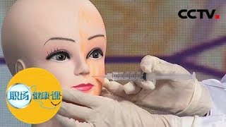 《职场健康课》 20180227 美丽背后的故事 | CCTV财经