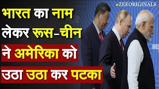 India US Trade War Live: भारत का नाम लेकर Russia-China ने अमेरिका को उठा-उठा कर पटका |China Slam US