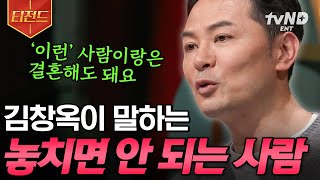 [#김창옥쇼2] 결혼은 이런 사람과 하세요👰‍♀️🤵‍♂️ 김창옥이 알려주는 '놓치면 안 되는 사람'의 특징 | #티전드