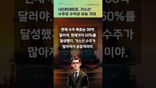 HD현대미포, 가스선 수주로 수익성 상승 기대 #20250626#주식#증권정보#주식정보