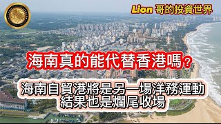 4.30 海南真的能代替香港嗎？｜海南自貿港將是另一場洋務運動，結果也是爛尾收場！