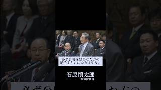 【石原×麻生】公明党は足手まとい、癌(ガン)である #石原慎太郎 #麻生太郎 #答え合わせ #公明党 #創価学会