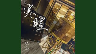寒暄 (和声伴奏版)