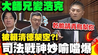 吳宗憲大酸卓榮泰被賴清德架空 乾脆請青鳥支援護權!神譬喻民進黨國會改革急轉彎全民大師兄期望落空變浩克
