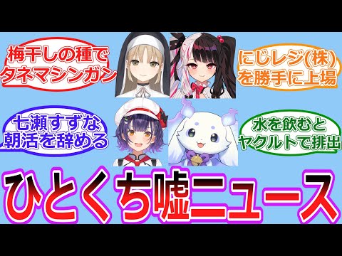 みんなで考えるひとくち嘘ニュース【Vtuber/にじさんじ/反応集】