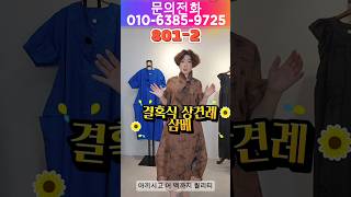 중년여성 상견례룩, 품위+세련됨 동시에 잡는 삼베 인견 원피스 (801-2) #중년패션코디 #시니어패션 #원피스추천
