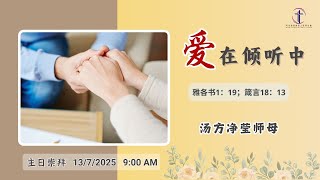2025年7月13日 早上9时 吧生堂中文主日崇拜 | 主题：【爱在倾听中】