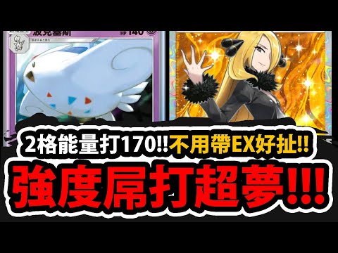 【PTCG Pocket】竹蘭&波克基斯『2格能量打170！』🔥最強T0超隊🔥別再玩超夢了👉這組法上限更高！濾牌更快！"沒EX"的超強牌組！💥寶可夢卡牌新手遊💥【Pokémon】【時空激鬥】