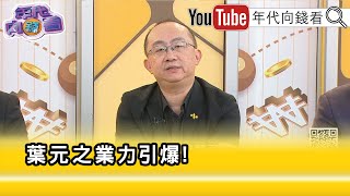 精彩片段》周偉航:宣告 #葉元之 政治死刑...【年代向錢看】2025.07.15 @ChenTalkShow