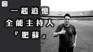 一起追憶全能主持人『肥蘇』