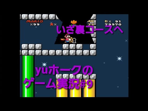 スーパーマリオワールドゲーム実況#9