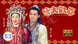 中秋節必看 | TVB古裝喜劇 | 皆大歡喜 古裝版 53/164 |薛家燕 |林文龍 |謝天華 |陳彥行 |趙學而 |梅小惠 |粵語中字 |2001 |團圓