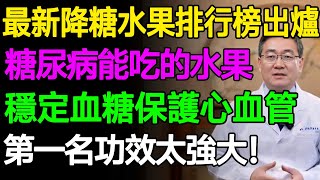 最新降糖水果排行榜出爐，11種糖尿病能吃的健康水果，幫你穩定血糖保護心血管！第一名功效太強大！#樂活養生 #健康知識 #老年健康