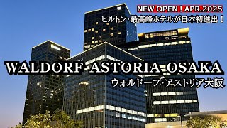 NEW LUXUARY HOTEL IN OSAKA WARDORF ASTORIA OSAKA