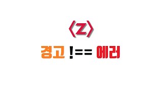 [제로초토크] 경고는 에러가 아닙니다!
