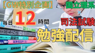 【GW12時間勉強配信】限界司法試験浪人生、短答まで残り三ヶ月！全力勉強配信📚✏️〜アンビエントミュージック×ポモドーロタイマーで超集中