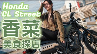 「一日挑戰」只能吃香菜？是天堂還是地獄？ #honda #clstreet #香菜萬歲 #美食探店