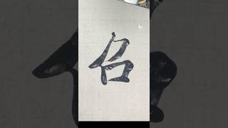呂: notes #satisfying #relaxing #shodo #calligraphy #japaneseart #japanesecaligraphy#artdiscover #書道