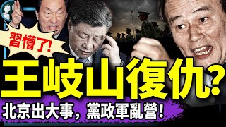 王岐山發力，朱鎔基現身，搶救任志強？習親信慘遭張又俠大清洗，印度神童阿南德說2025歷劫！（老北京茶館/第1344集/2025/03/28）