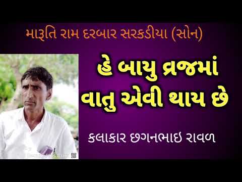 "હે બાયુ વ્રજમાં વાતું એવી થાય છે રે | Chaganbhai Raval | Gujarati Bhajan | Viral Kirtan 2024