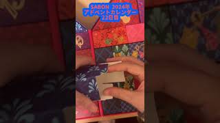【開封】SABON アドベントカレンダー2024年　22日目　今年の冬の毎日を楽しもう！　#アドベントカレンダー　#SABON　#購入品　#毎日を楽しく