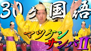 「マツケンサンバⅡ」30ヶ国語で逆翻訳したらさらにサンバみが薄れた