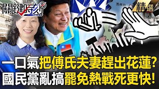Drive Fu Kunqi and his wife out of Hualien in one go! ?