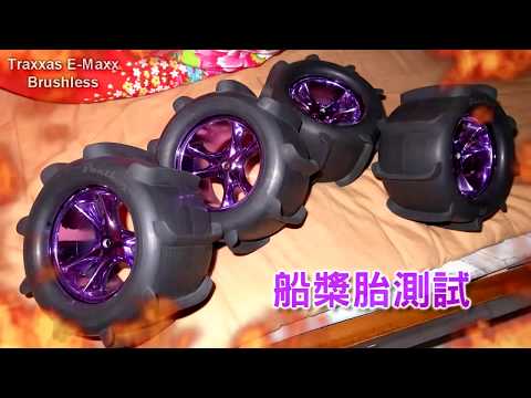 Traxxas E-Maxx Brushless 船槳胎 測試