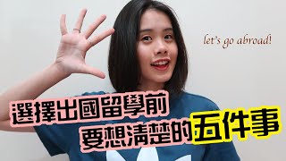我該出國留學嗎？我適不適合？出國留學前要想清楚的五件事｜THREE