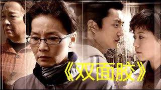 一口气看完家庭伦理剧《双面胶》：婆媳矛盾，到底孰是孰非