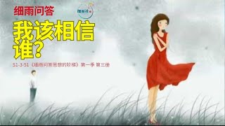 S1-3-51 某某书某某频道说别的频道大都是恶灵   我到底该信谁？ 细雨问答 《思想的阶梯》第一季 第三册 《知道vs问道》#细雨资料#细雨问答#细雨社#吸引力法则