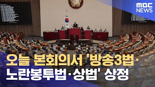 오늘 본회의서 '방송3법·노란봉투법·상법' 상정 (2025.08.04/12MBC뉴스)