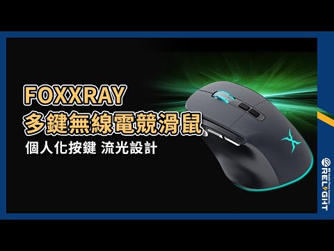 FOXXRAY 多鍵無線電競滑鼠 五段DPI 傳輸穩定 發光設計 個人化按鍵 微動開關 使用壽命長 人體工學 低噪滑鼠『Relight睿亮手機配件』