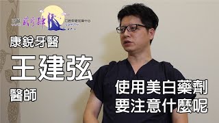[牙醫234]七夕情人節特別企劃-使用牙齒美白藥劑要注意什麼呢