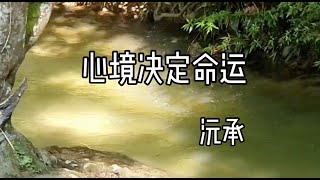 湖边静心～心境决定命运 - 黄沅承心灵导师