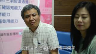 高齡駕駛人駕照管理制度認知功能測驗宣傳影片