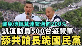 罷免傅崐萁連署「邁向200%」！國民黨凱道動員500台遊覽車，舔共館長代表台灣民意，扳倒民進黨投降獨裁中共，入籍當中國人