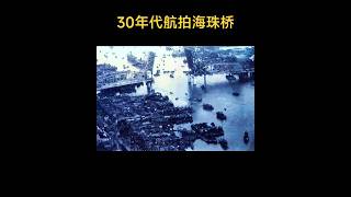 30年代开合中的海珠桥 #广州 #guangzhou #短片