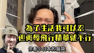 瘋狂機長 詹姆士｜(上集) 【精華篇】我在日本的飛行血汗人生1