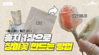 [쓸없팁] 휴지 1장으로 장미꽃 만드는 방법(feat. 로즈데이)