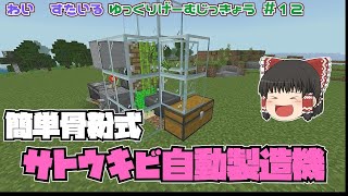 【マイクラ統合版】わいすたいる１２　サトウキビ自動収穫装置をつくる