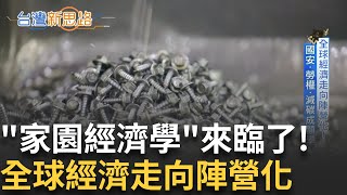 家園經濟學來臨! 除了賺錢也要顧慮國家安全 網通、能源產業最明顯 全球經濟走向陣營化 新華盛頓共識兼顧國安.創造就業機會｜主播 苑曉琬｜【台灣新思路】20250415｜三立iNEWS